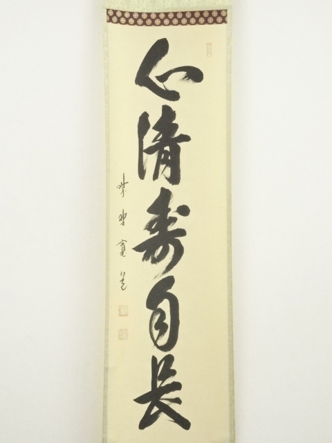 道具 ] - 道具 大徳寺 藤田寛道筆 「心清寿自長」一行書 肉筆紙本掛軸